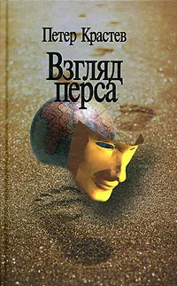 Обложка книги Взгляд перса, Петер Крастев