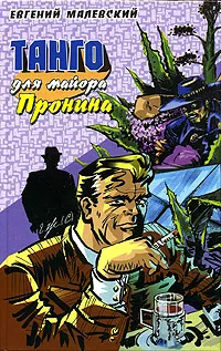 Обложка книги Танго для майора Пронина, Евгений Малевский
