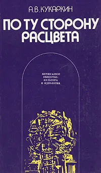 Обложка книги По ту сторону расцвета, Кукаркин Александр Викторович