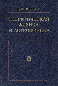 Обложка книги Теоретическая физика и астрофизика, В. Л. Гинзбург