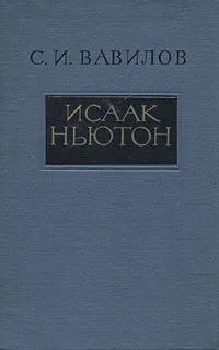 Обложка книги Исаак Ньютон, С. И. Вавилов