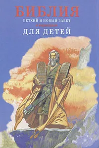 Обложка книги Библия в пересказе для детей, Сергий Овсянников