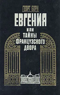 Обложка книги Евгения, или Тайны французского двора. В двух томах. Том 1, Борн Георг Ф.