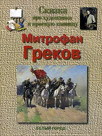 Обложка книги Сказка про художника и красную конницу. Митрофан Греков, Г. К. Скоков