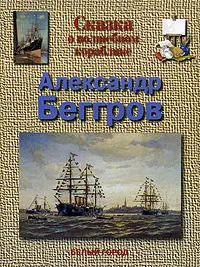 Обложка книги Сказка о волшебном кораблике. Александр Беггров, М. А. Улыбышева