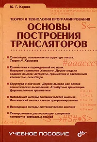 Обложка книги Теория и технология программирования. Основы построения трансляторов, Ю. Г. Карпов