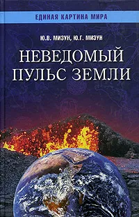 Обложка книги Неведомый пульс земли, Мизун Юлия Владиславовна, Мизун Юрий Григорьевич