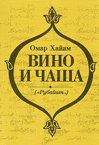 Обложка книги Вино и чаша, Омар Хайам