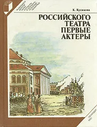 Обложка книги Российского театра первые актеры, К. Куликова