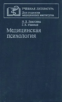 Обложка книги Медицинская психология, Н. Д. Лакосина, Г. К. Ушаков