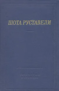 Обложка книги Витязь в тигровой шкуре, Шота Руставели