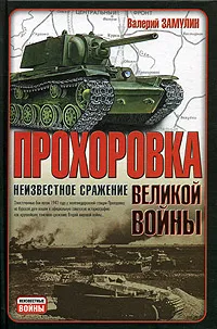 Обложка книги Прохоровка-неизвестное сражение великой войны, Валерий Замулин