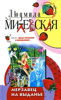 Обложка книги Мерзавец на выданье, Людмила Милевская