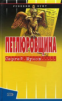 Обложка книги Петлюровщина, Сергей Шумов