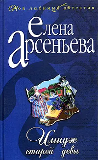Обложка книги Имидж старой девы, Елена Арсеньева