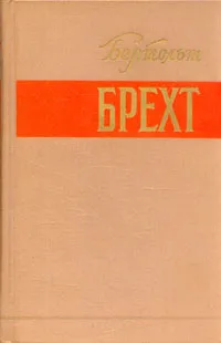 Обложка книги Бертольт Брехт. Стихи. Роман. Новеллы. Публицистика, Бертольт Брехт