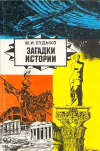 Обложка книги Загадки истории, М. И. Будыко