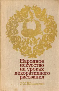 Обложка книги Народное искусство на уроках декоративного рисования, Т. Я. Шпикалова