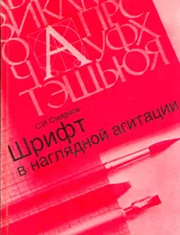Обложка книги Шрифт в наглядной агитации, С. И. Смирнов