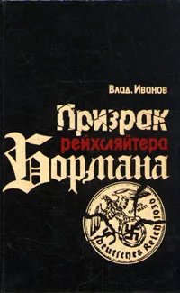 Обложка книги Призрак рейхсляйтера Бормана, Иванов Владимир