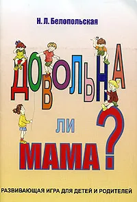 Обложка книги Довольна ли мама?, Н. Л. Белопольская