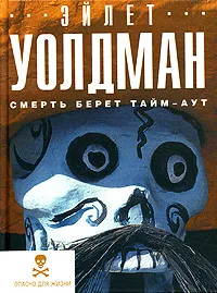 Обложка книги Смерть берет тайм-аут, Эйлет Уолдман