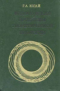 Обложка книги Философские проблемы теоретической биологии, Г. А. Югай