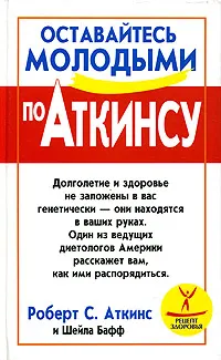 Обложка книги Оставайтесь молодыми по Аткинсу, Роберт С. Аткинс, Шейла Бафф