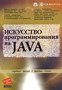 Обложка книги Искусство программирования на Java, Герберт Шилдт, Джеймс Холмс