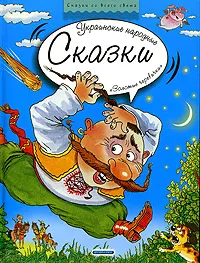 Обложка книги Украинские народные сказки. Золотые черевички, Андрей Лукьянов,Т. Петникова