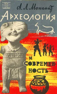 Обложка книги Археология и современность, А. Л. Монгайт