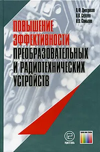 Обложка книги Повышение эффективности преобразовательных и радиотехнических устройств, В. Ф. Дмитриков, В. В. Сергеев,  И. Н. Самылин