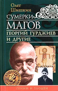 Обложка книги Сумерки магов. Георгий Гурджиев и другие, Шишкин Олег Анатольевич