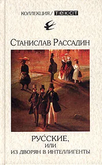 Обложка книги Русские, или Из дворян в интеллигенты, Рассадин Станислав Борисович