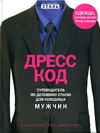 Обложка книги Дресс-код. Путеводитель по деловому стилю для успешных мужчин, Ким Джонсон Гросс, Джефф Стоун