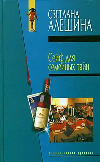 Обложка книги Сейф для семейных тайн, Светлана Алешина