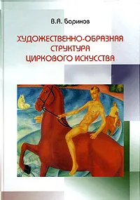 Обложка книги Художественно-образная структура циркового искусства, В. А. Баринов