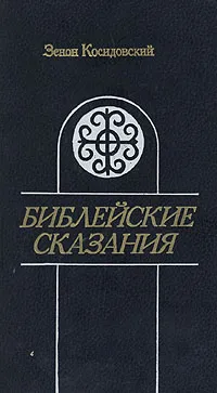 Обложка книги Библейские сказания, Зенон Косидовский