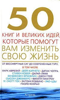 Обложка книги 50 книг и великих идей, которые помогут вам изменить свою жизнь, Том Батлер-Боудон