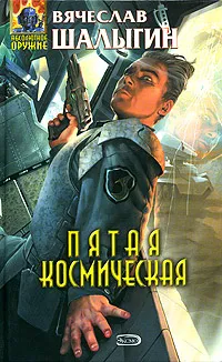 Обложка книги Пятая космическая, Вячеслав Шалыгин