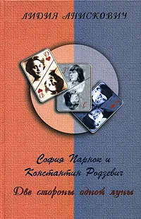 Обложка книги София Парнок и Константин Родзевич. Две стороны одной луны, Лидия Анискович