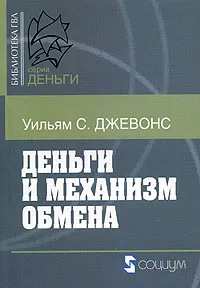 Обложка книги Деньги и механизм обмена, Уильямс С. Джевонс