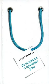 Обложка книги Шопоголик и брачные узы, Софи Кинселла