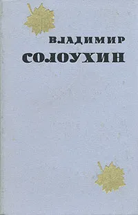 Обложка книги Владимир Солоухин. Избранные произведения в двух томах. Том 2, Владимир Солоухин