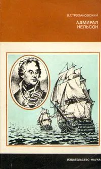 Обложка книги Адмирал Нельсон, В. Г. Трухановский