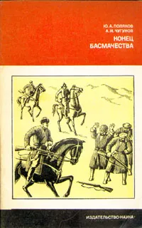 Обложка книги Конец басмачества, Ю. А. Поляков, А. И. Чугунов