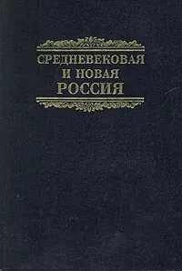 Обложка книги Средневековая и новая Россия, Курбатов Георгий Львович, Пронштейн Александр Павлович