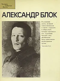 Обложка книги Александр Блок, В. Енишерлов, С. Лесневский, А. Рюмин