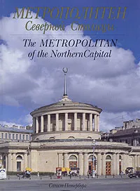 Обложка книги Метрополитен Северной Столицы, Гарюгин В. А., Денисов А. Т.