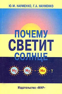 Обложка книги Почему светит солнце, Ю. М. Науменко, Г. А. Науменко